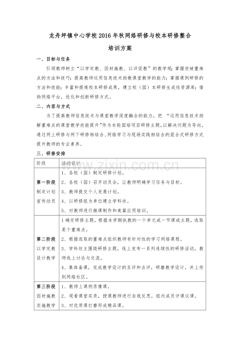 龙舟坪镇中心学校网络研修与校本研修整合培训方案.docx_第1页