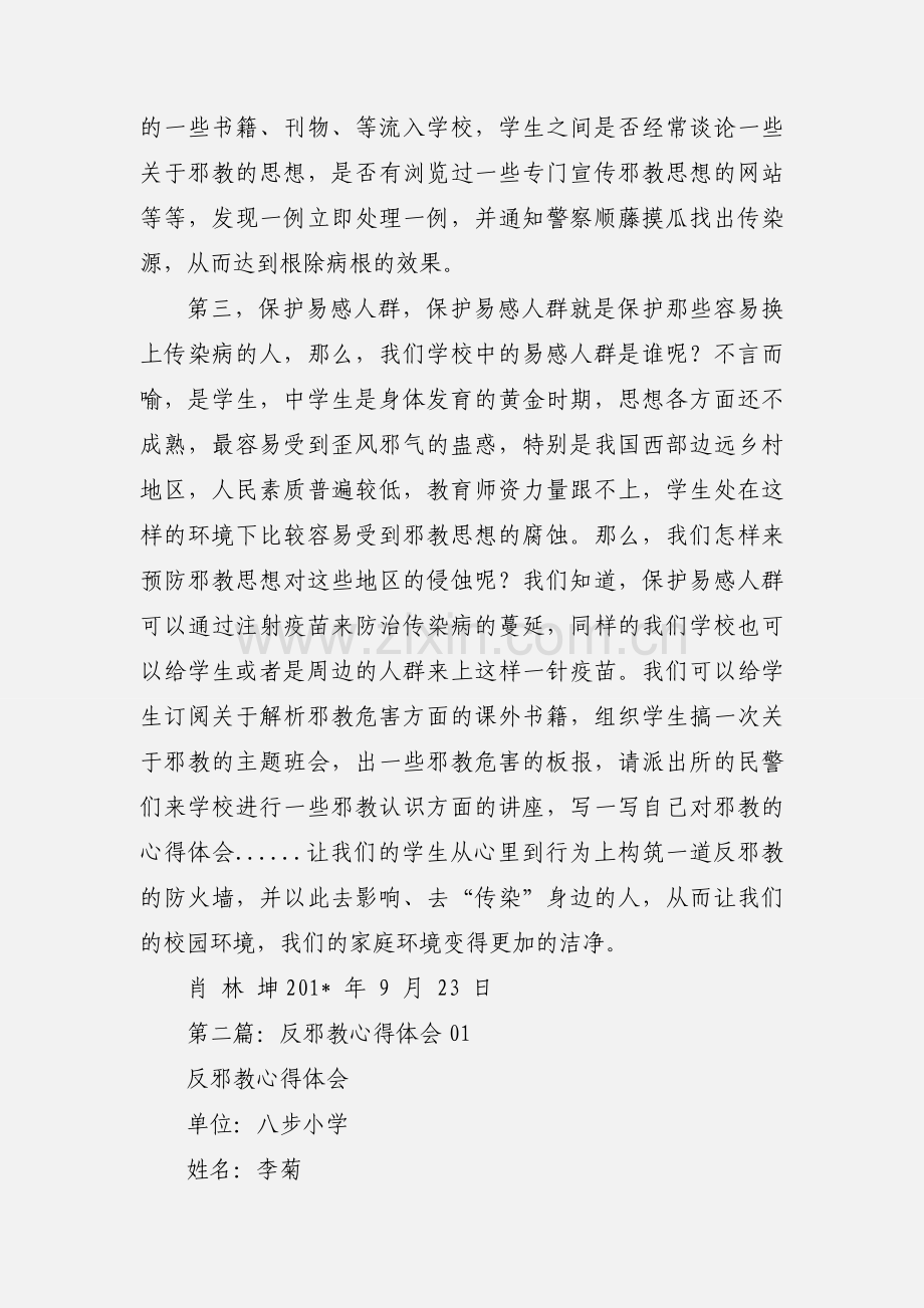 反邪教心得体会(多篇).docx_第2页