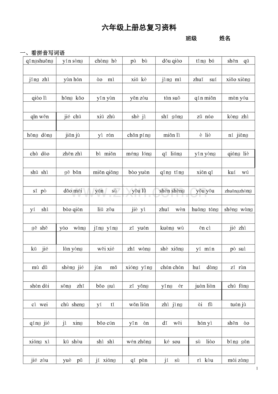 六年级语文上册总复习资料.doc_第1页