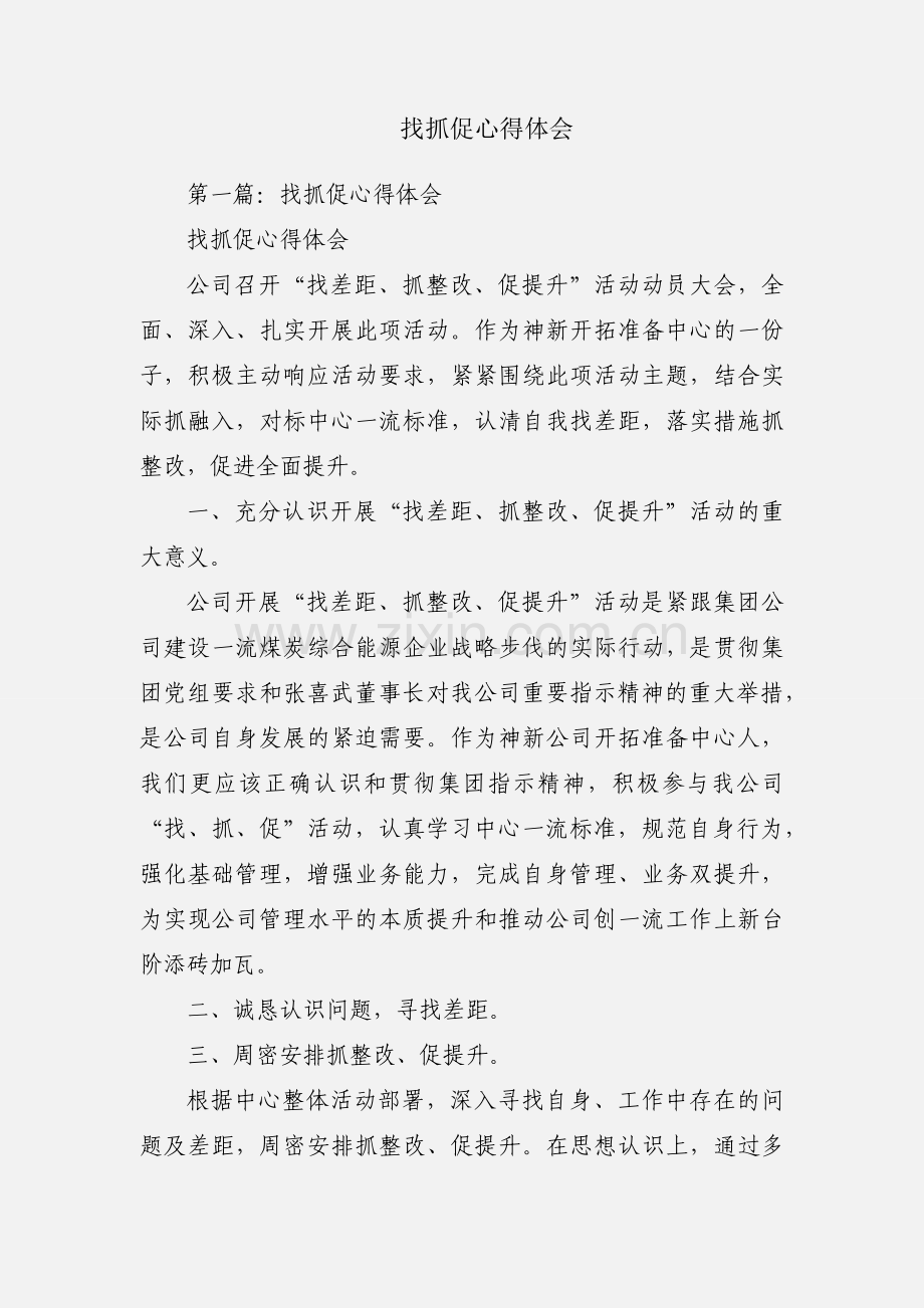 找抓促心得体会.docx_第1页