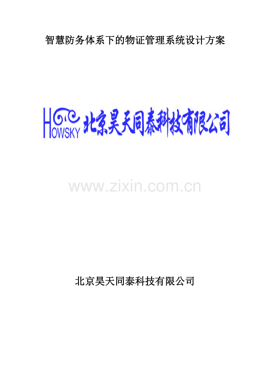 智慧防务体系下的物证管理系统设计方案.docx_第1页