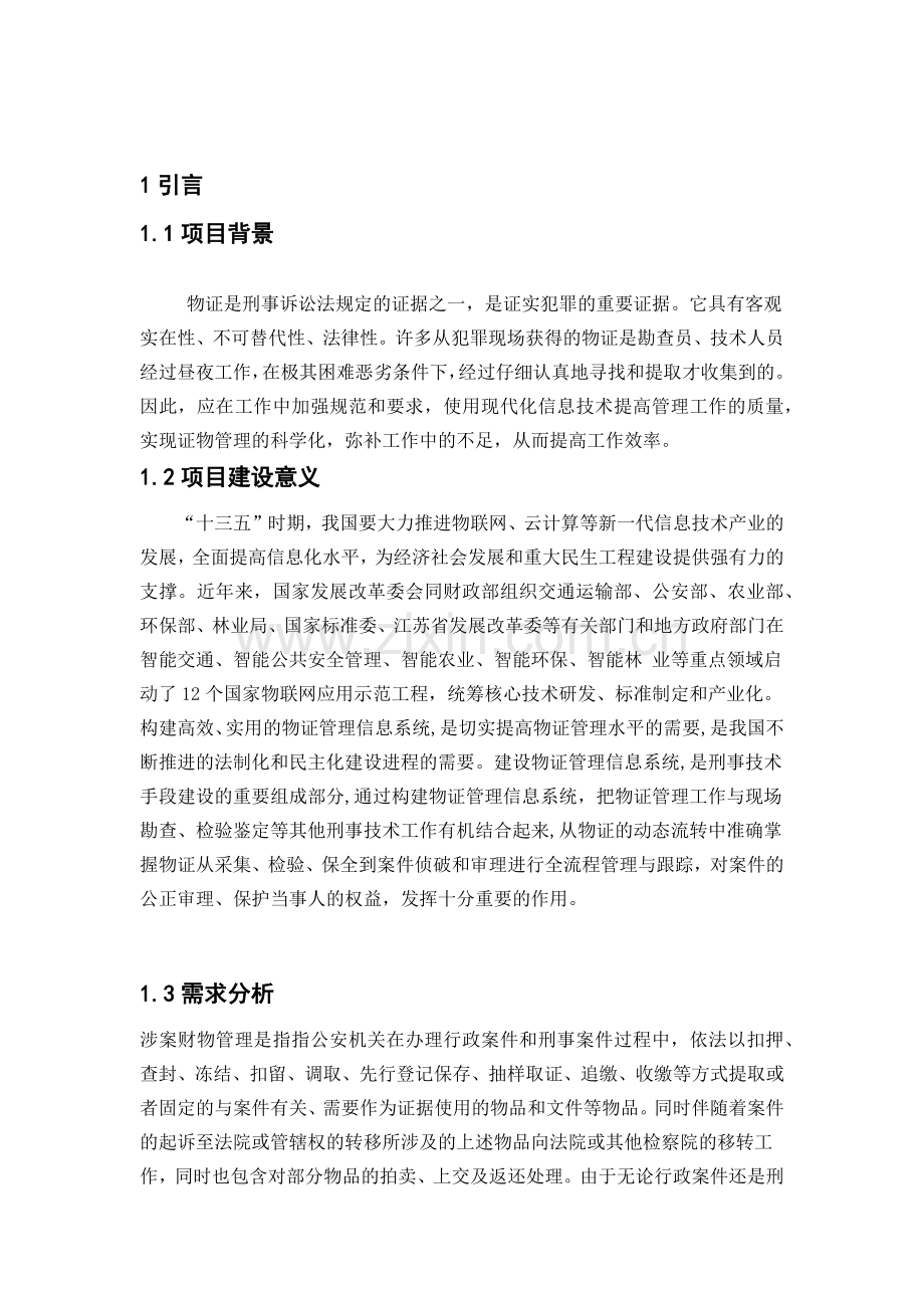 智慧防务体系下的物证管理系统设计方案.docx_第2页