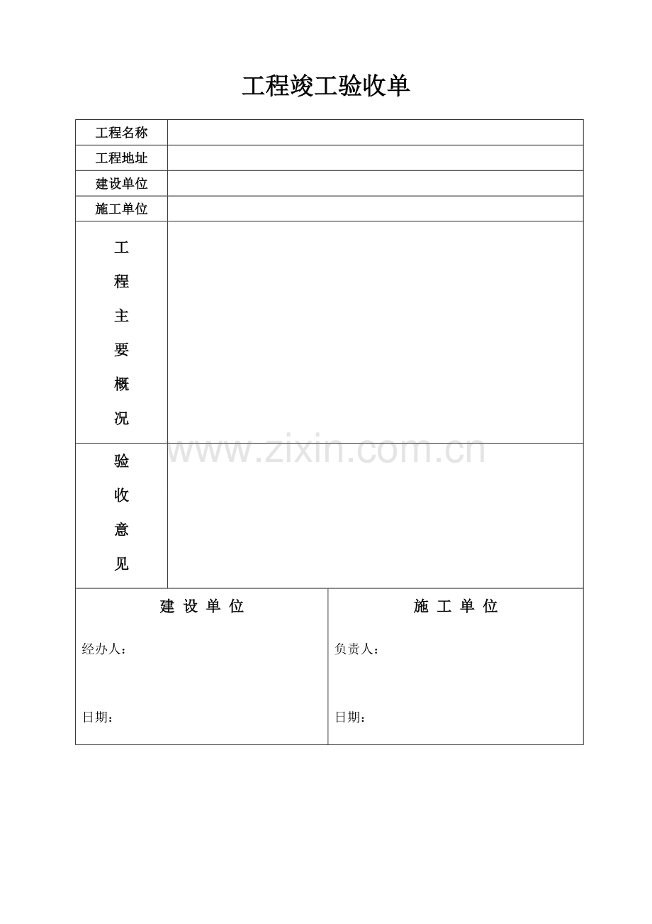 工程竣工验收单-范本[1].doc_第3页