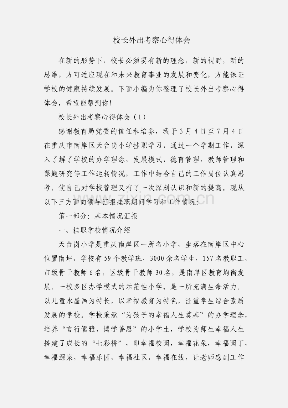 校长外出考察心得体会.docx_第1页