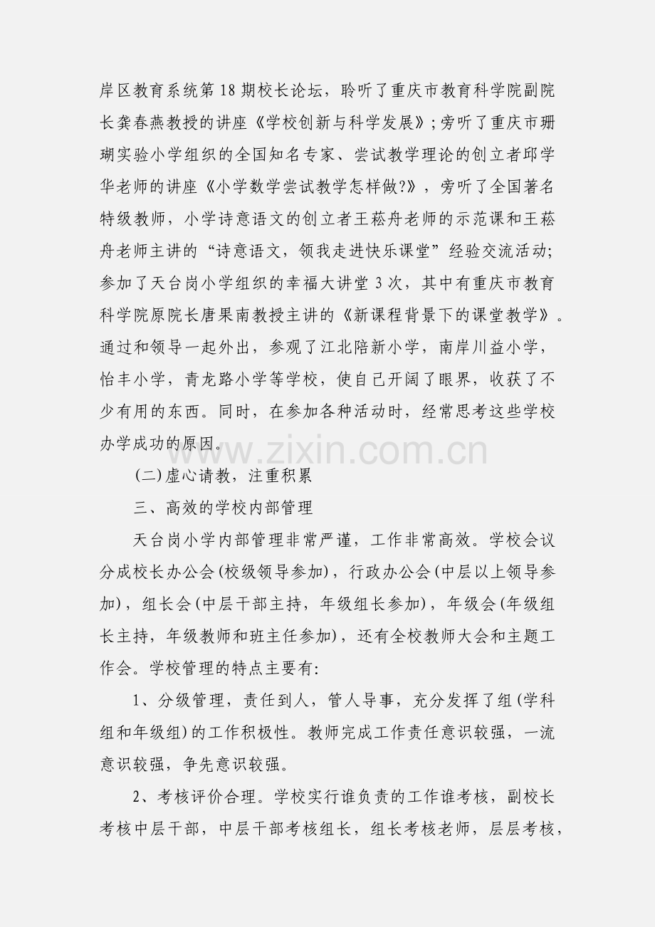 校长外出考察心得体会.docx_第3页