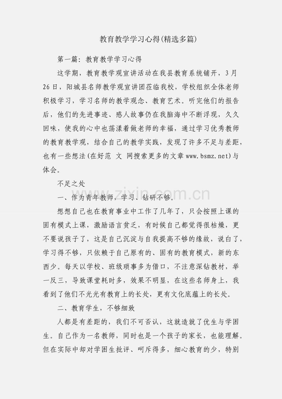 教育教学学习心得(多篇).docx_第1页