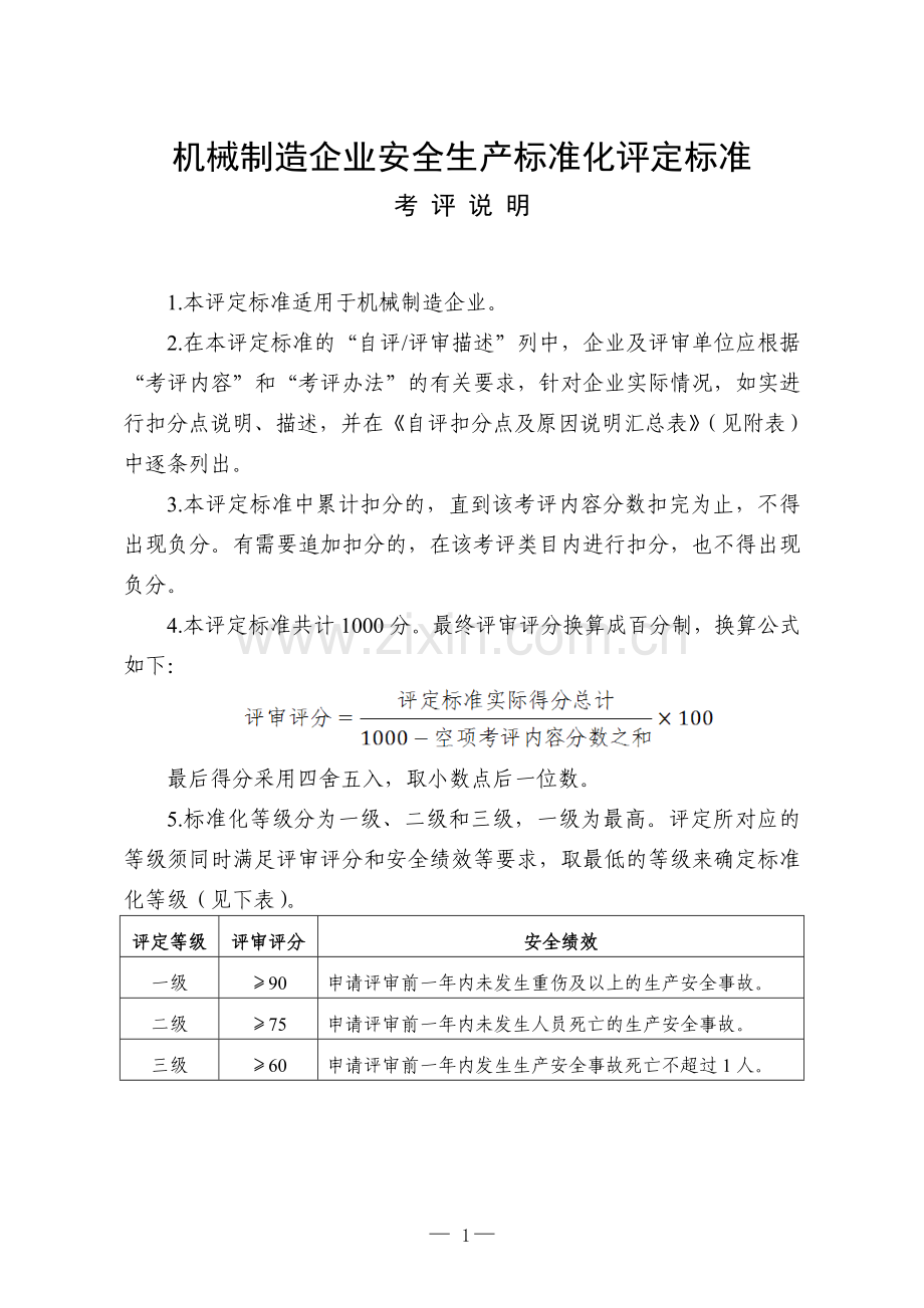 《机械制造企业安全生产标准化评定标准》.doc_第1页