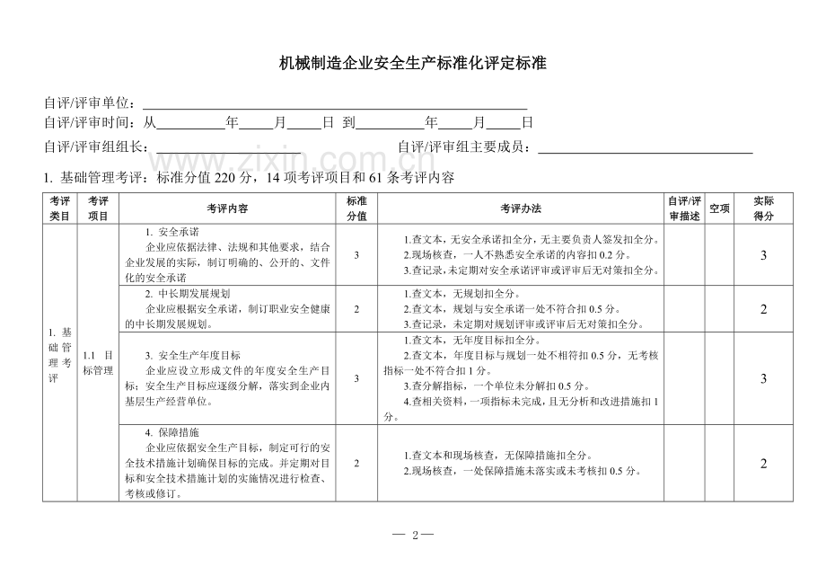 《机械制造企业安全生产标准化评定标准》.doc_第2页