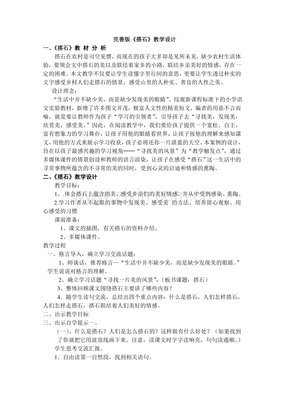 搭石教学设计.doc_第1页