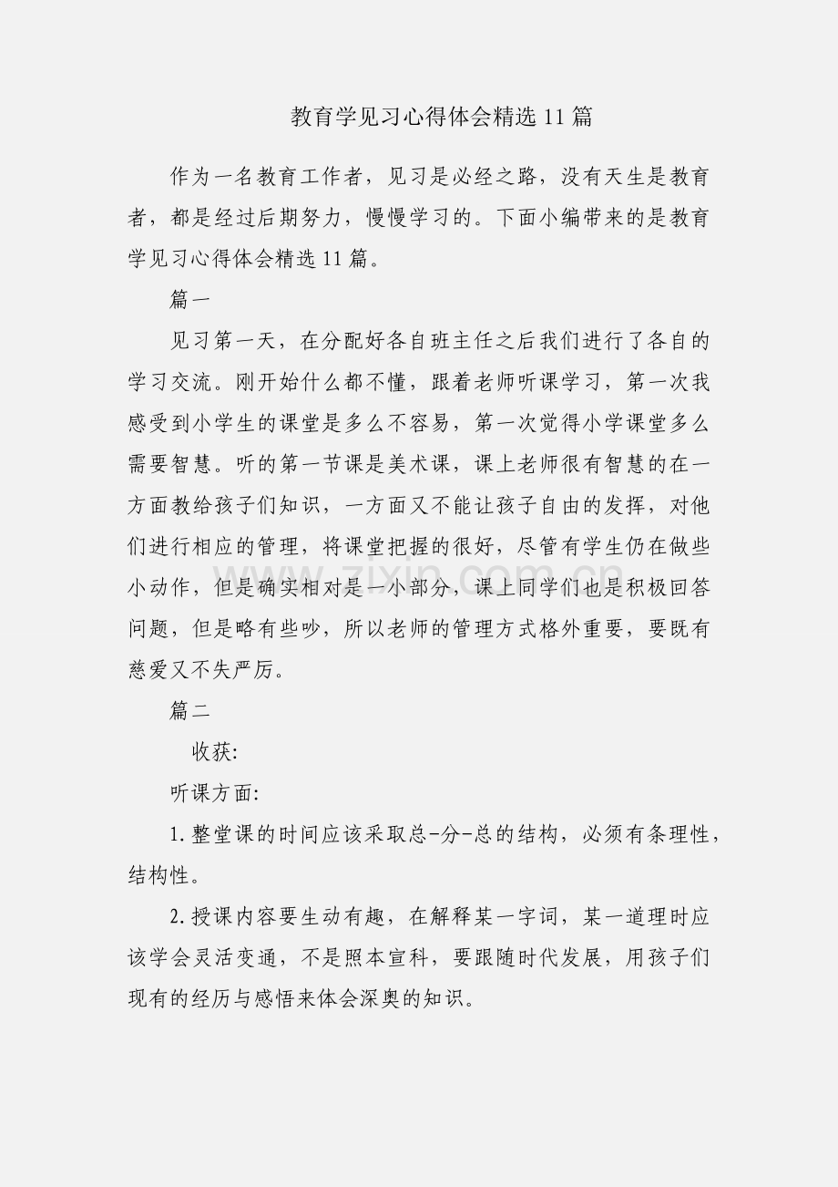 教育学见习心得体会11篇.docx_第1页