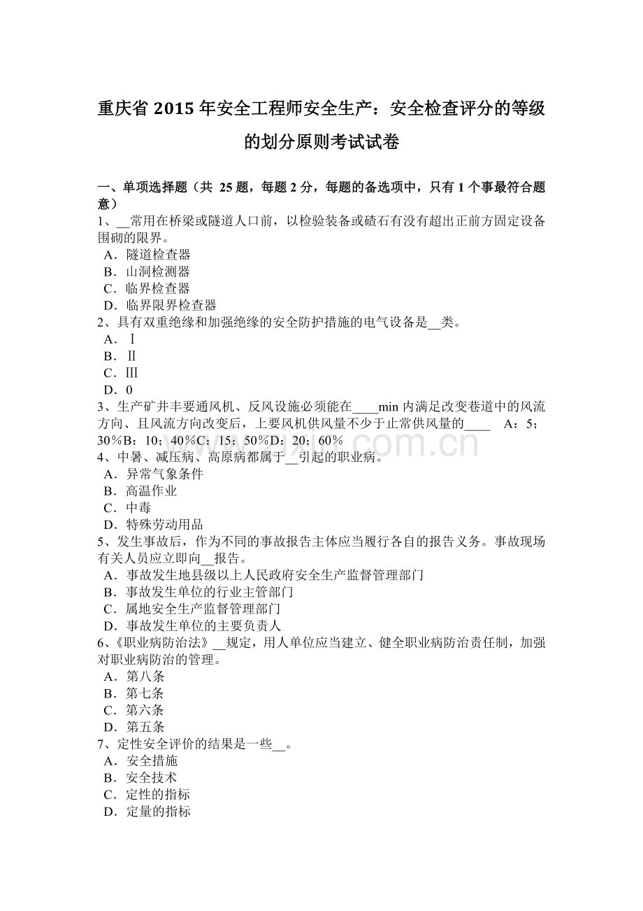 重庆省2015年安全工程师安全生产：安全检查评分的等级的划分原则考试试卷.docx_第1页