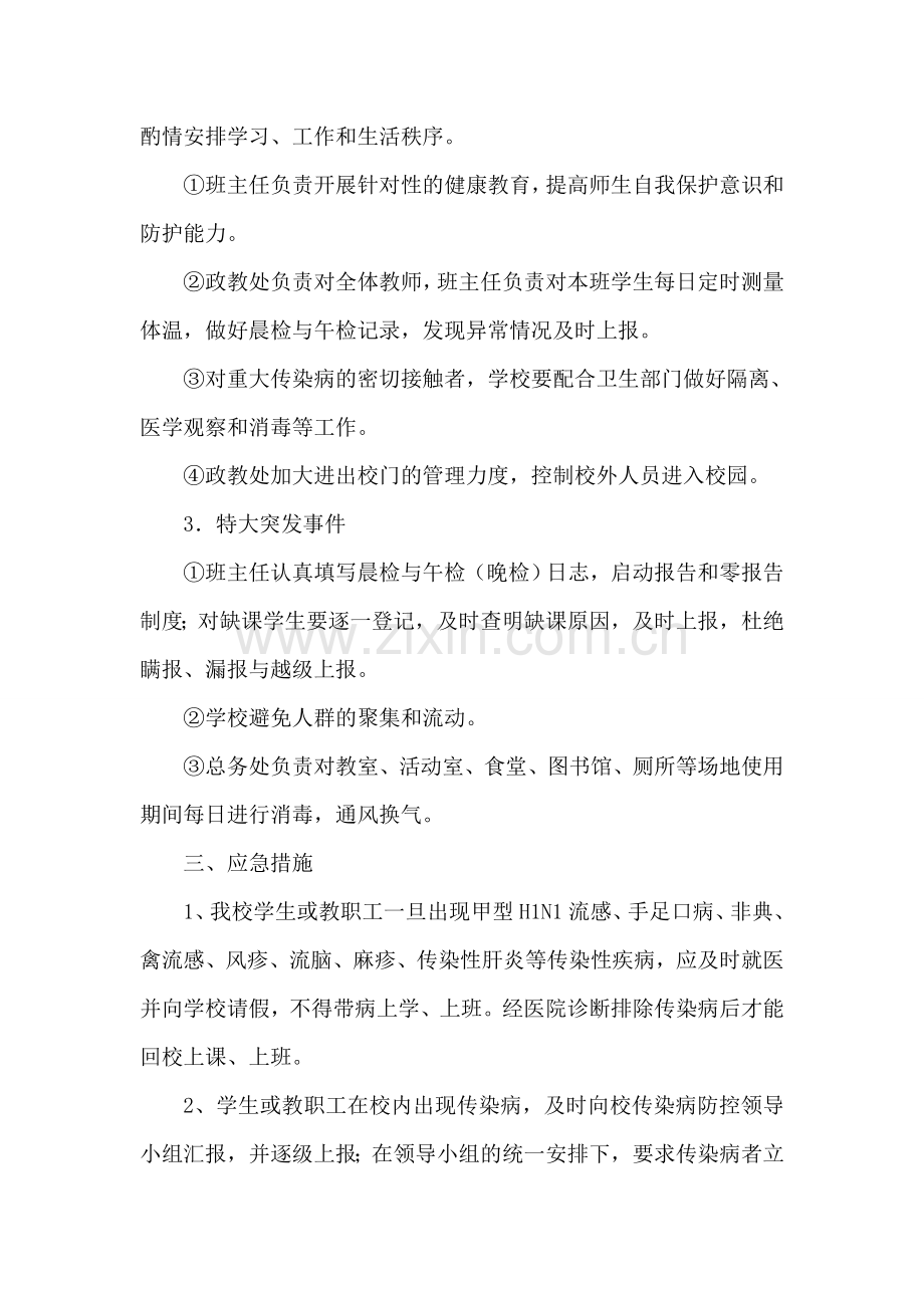 某校传染病突发事件防控工作应急预案.doc_第2页