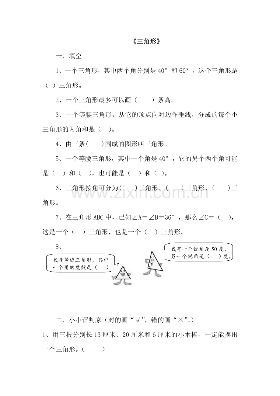 人教版数学四年级下册-05三角形-02三角形的分类-随堂测试习题02.doc_第1页