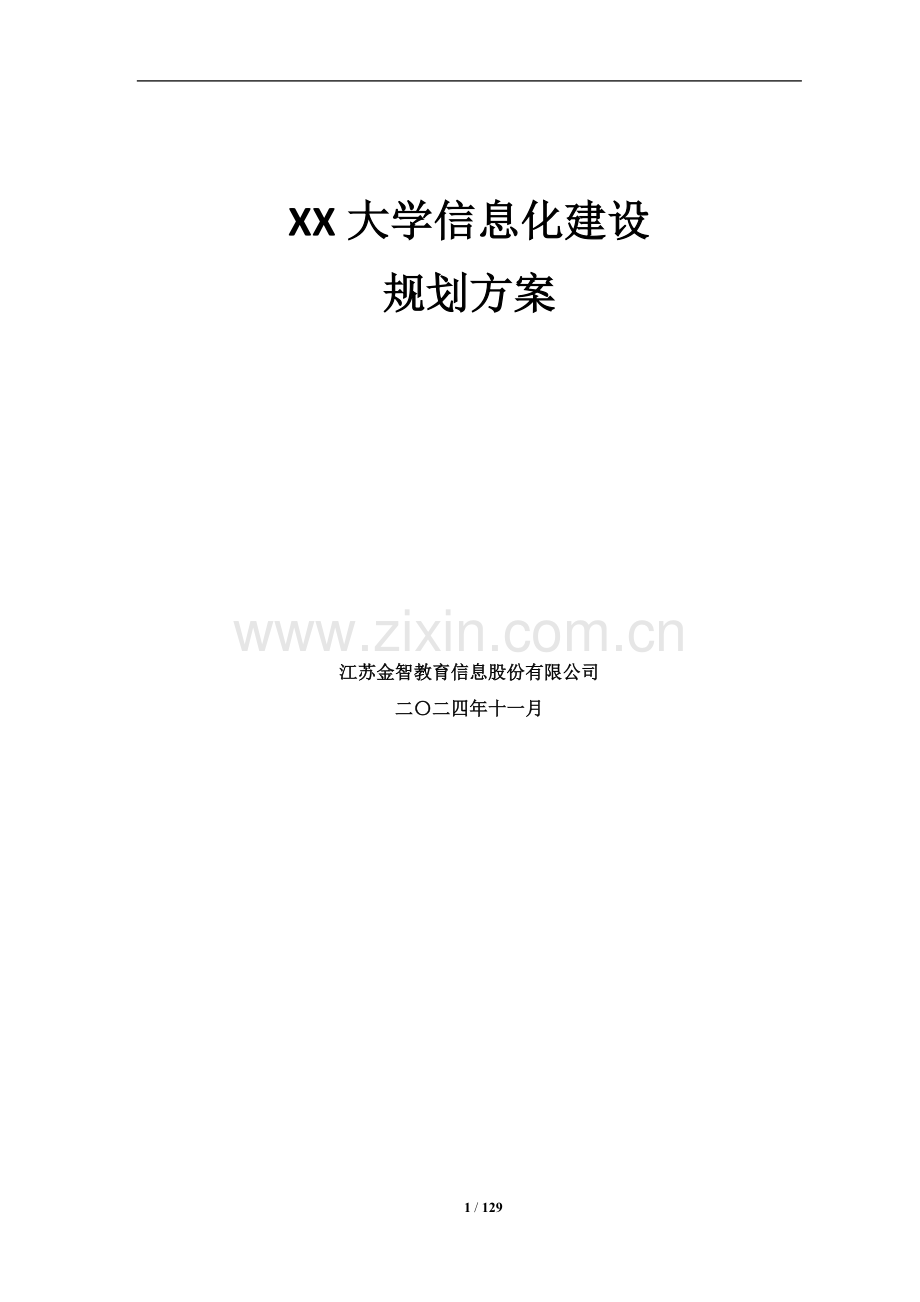 XX大学校园信息化建设规划方案.doc_第1页