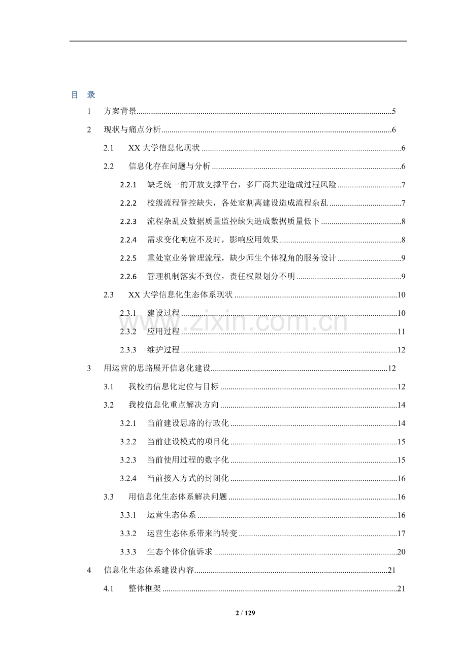 XX大学校园信息化建设规划方案.doc_第2页