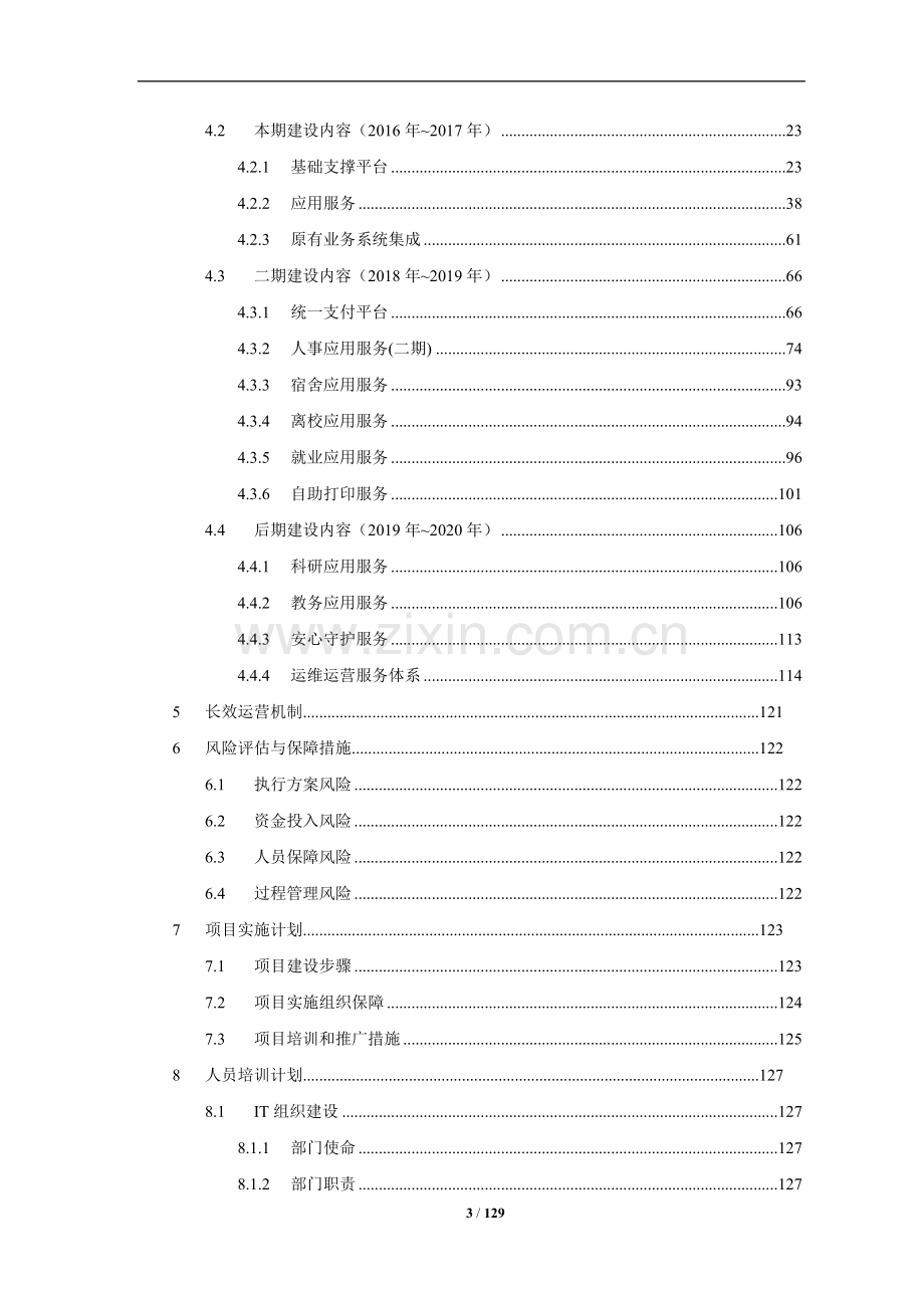 XX大学校园信息化建设规划方案.doc_第3页