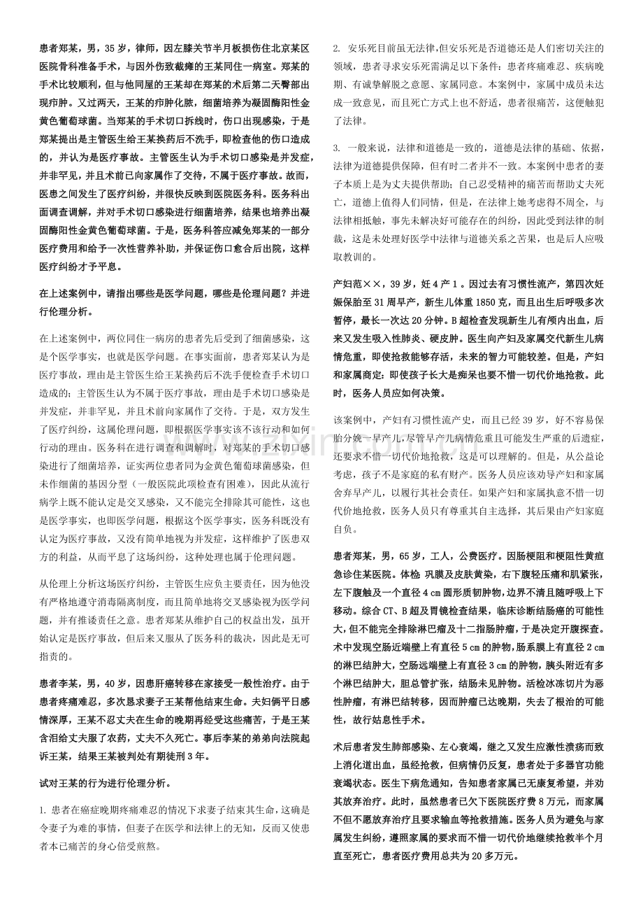 医学伦理学案例100道.docx_第1页