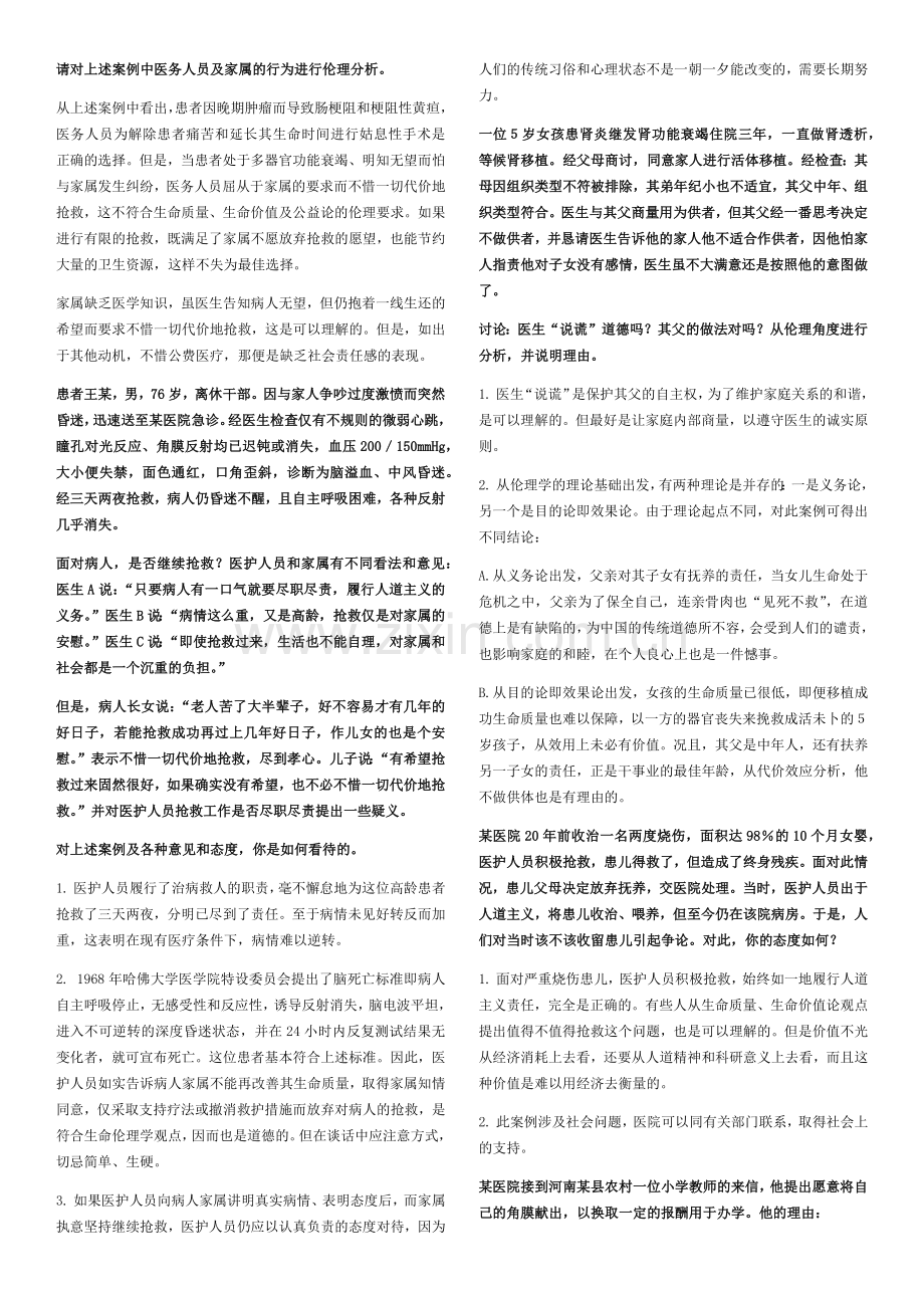 医学伦理学案例100道.docx_第2页