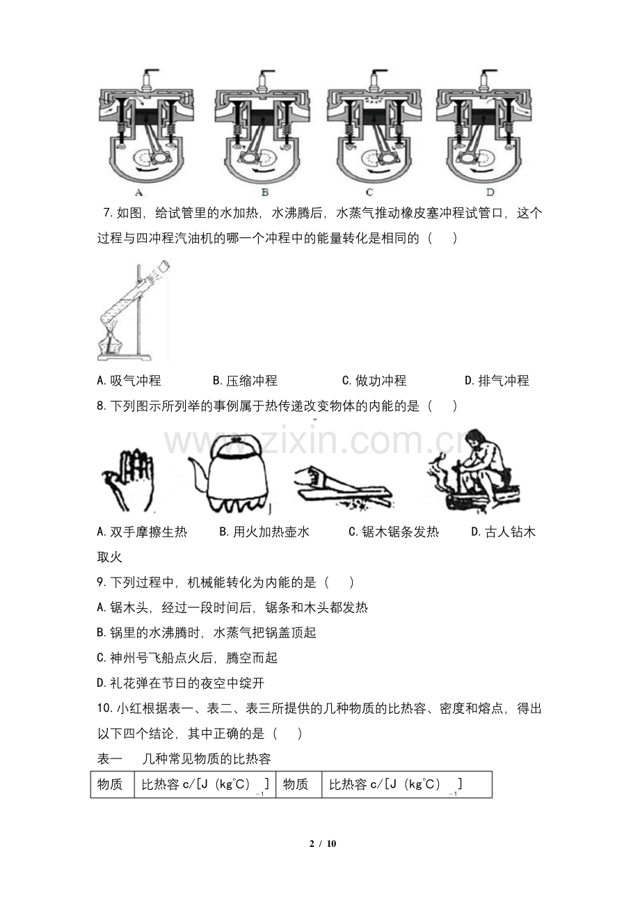 人教版九年级物理第十四章《内能的利用》单元测试题及答案.docx_第2页