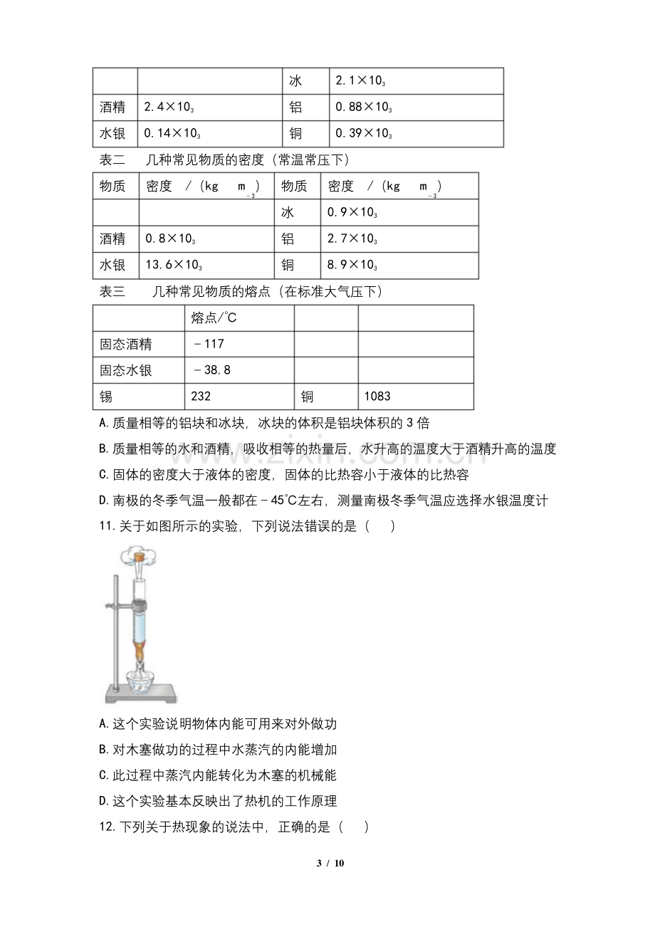 人教版九年级物理第十四章《内能的利用》单元测试题及答案.docx_第3页