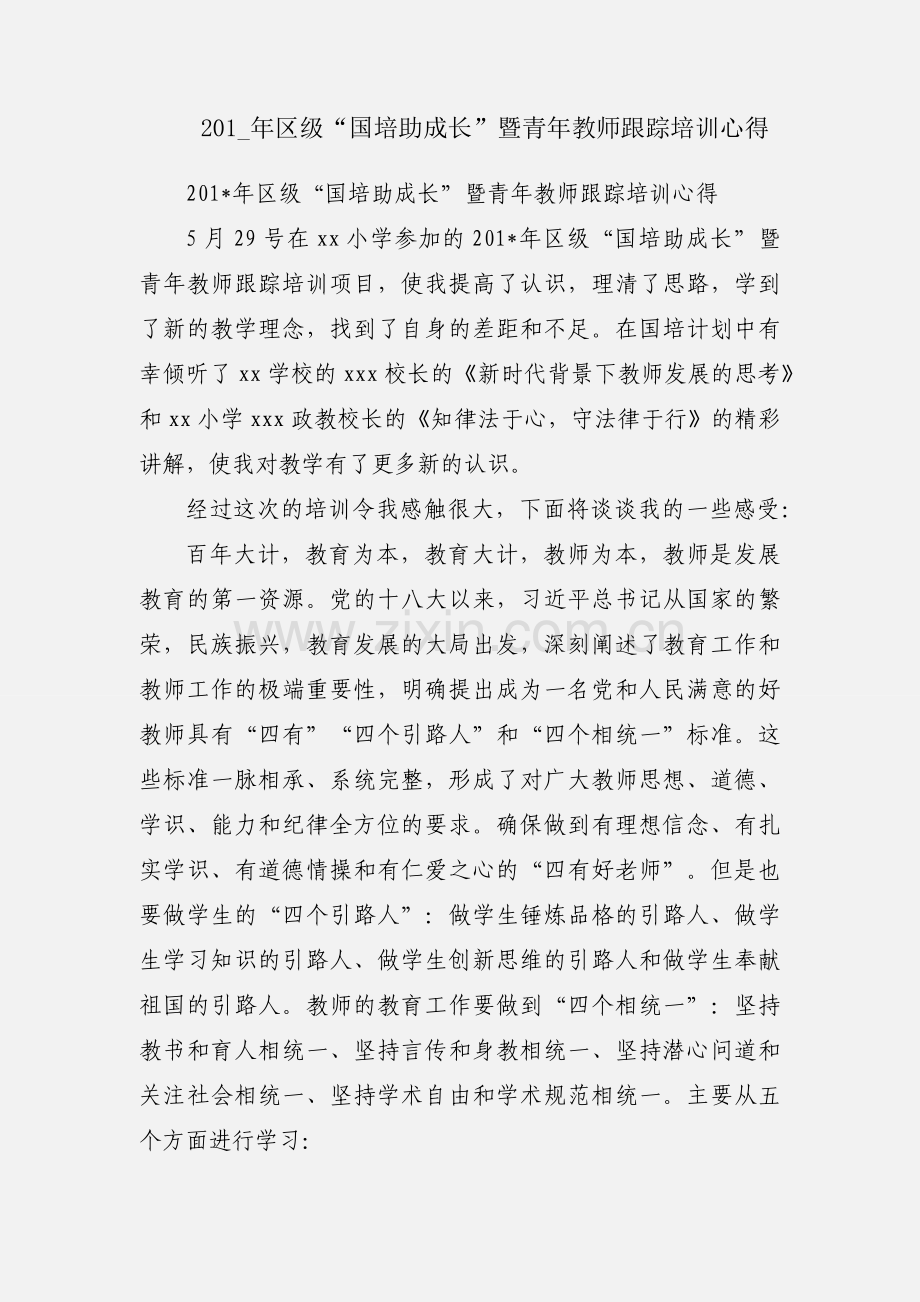 201_年区级“国培助成长”暨青年教师跟踪培训心得.docx_第1页