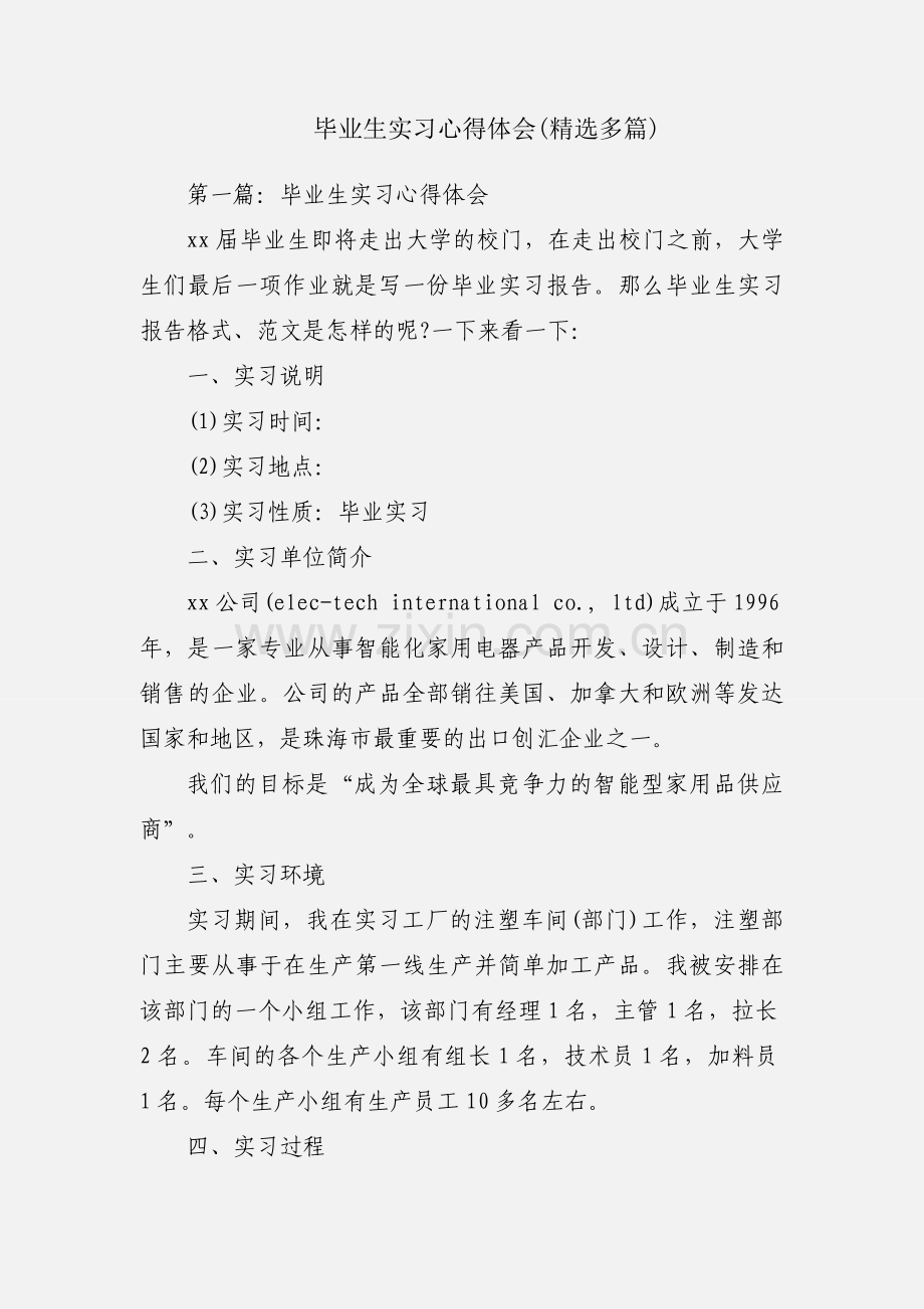 毕业生实习心得体会(多篇).docx_第1页