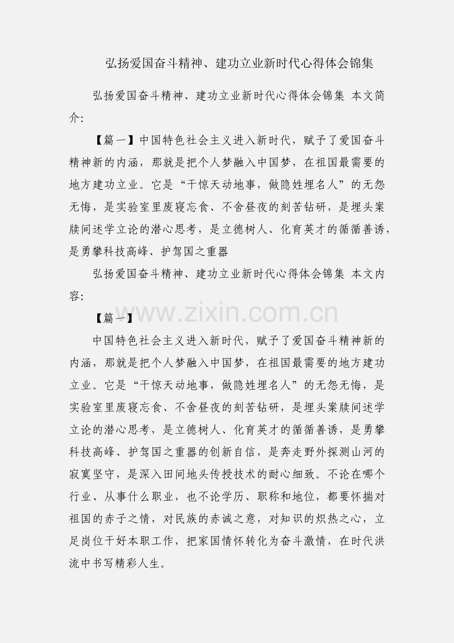 弘扬爱国奋斗精神、建功立业新时代心得体会锦集.docx_第1页