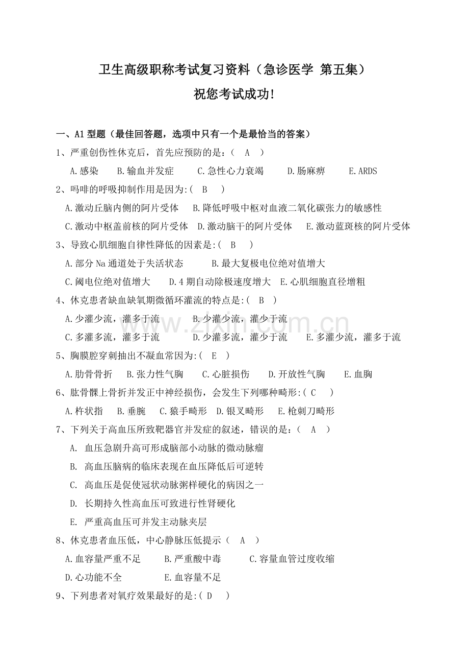 卫生高级职称考试复习资料(急诊医学第五集).doc_第1页