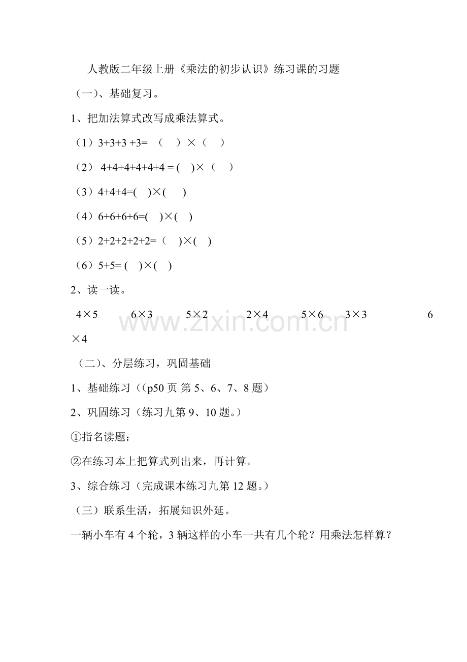 小学数学人教二年级乘法的初步认识的习题.doc_第1页