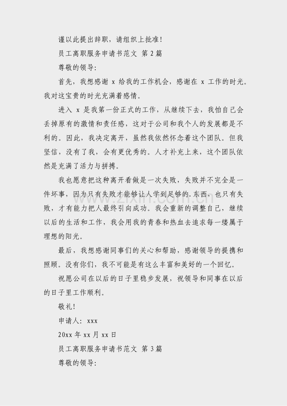 员工离职服务申请书范文(精选27篇).pdf_第2页