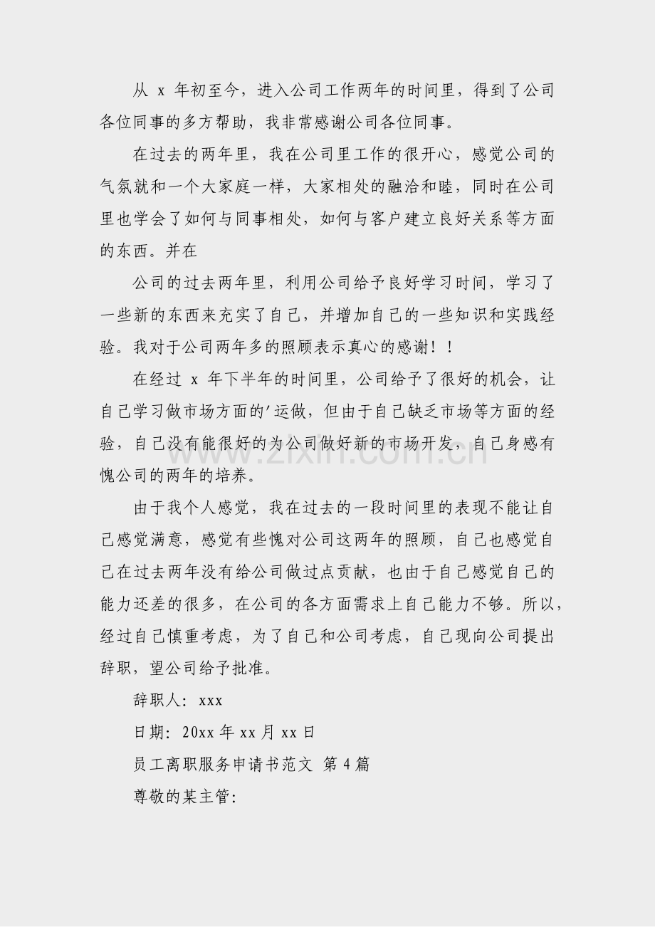 员工离职服务申请书范文(精选27篇).pdf_第3页