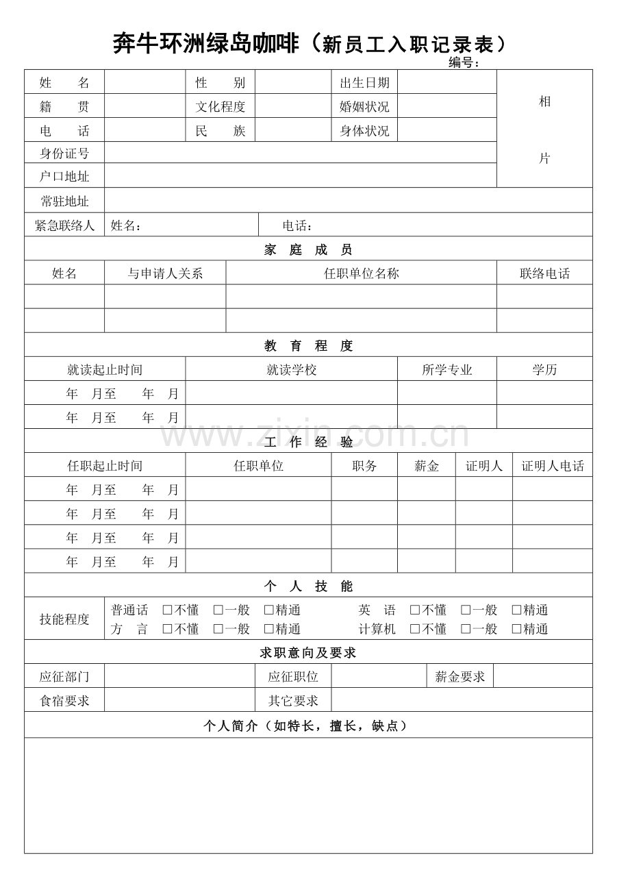 新员工入职信息表.doc_第1页