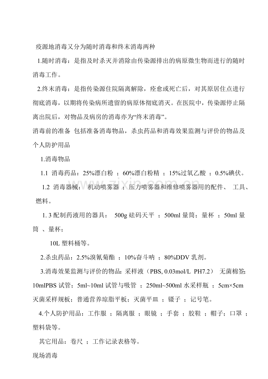 突发公共卫生事件的消毒处置[1].doc_第2页