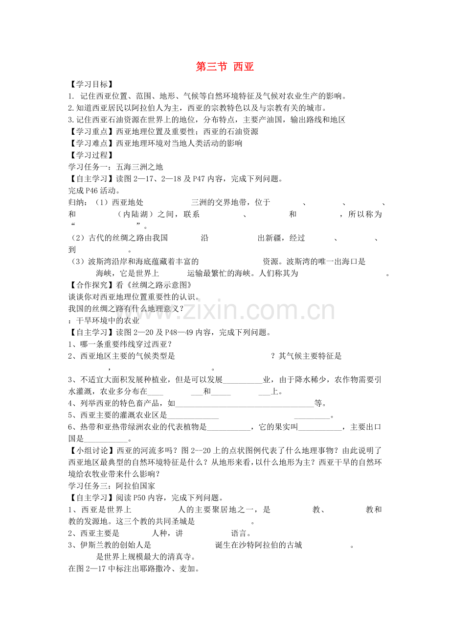 (新湘教版)七年级地理下册：7.3《西亚》导学.doc_第1页