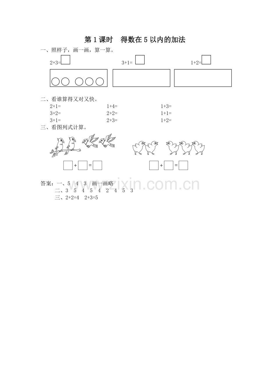 一上数学同步练习-第1课时-得数在5以内的加法.doc_第1页
