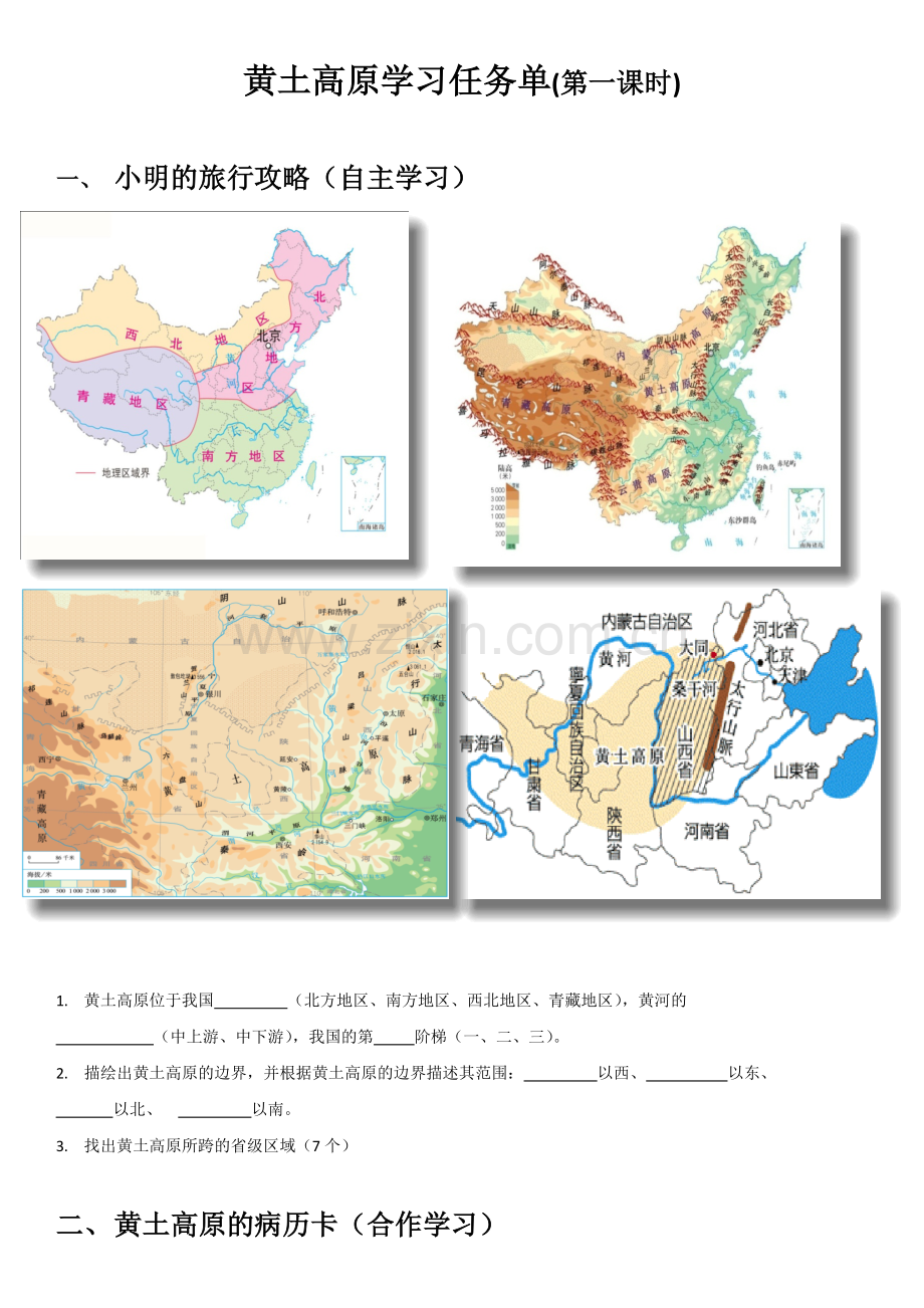 第一节黄土深厚千沟万壑的地形区——黄土高原.docx_第1页