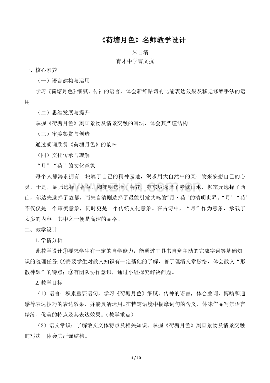 《荷塘月色》名师教学设计.doc_第1页