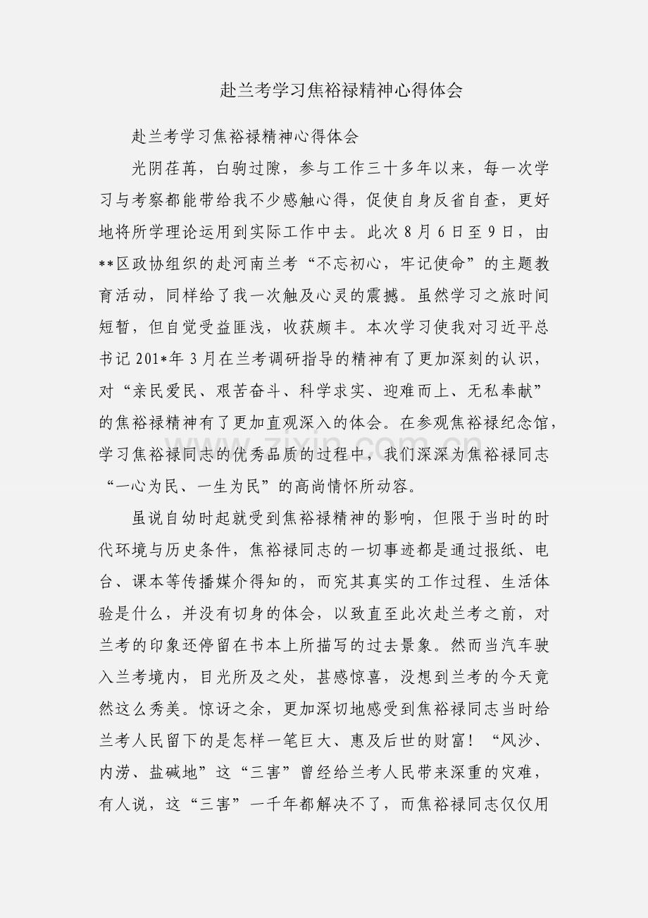 赴兰考学习焦裕禄精神心得体会.docx_第1页