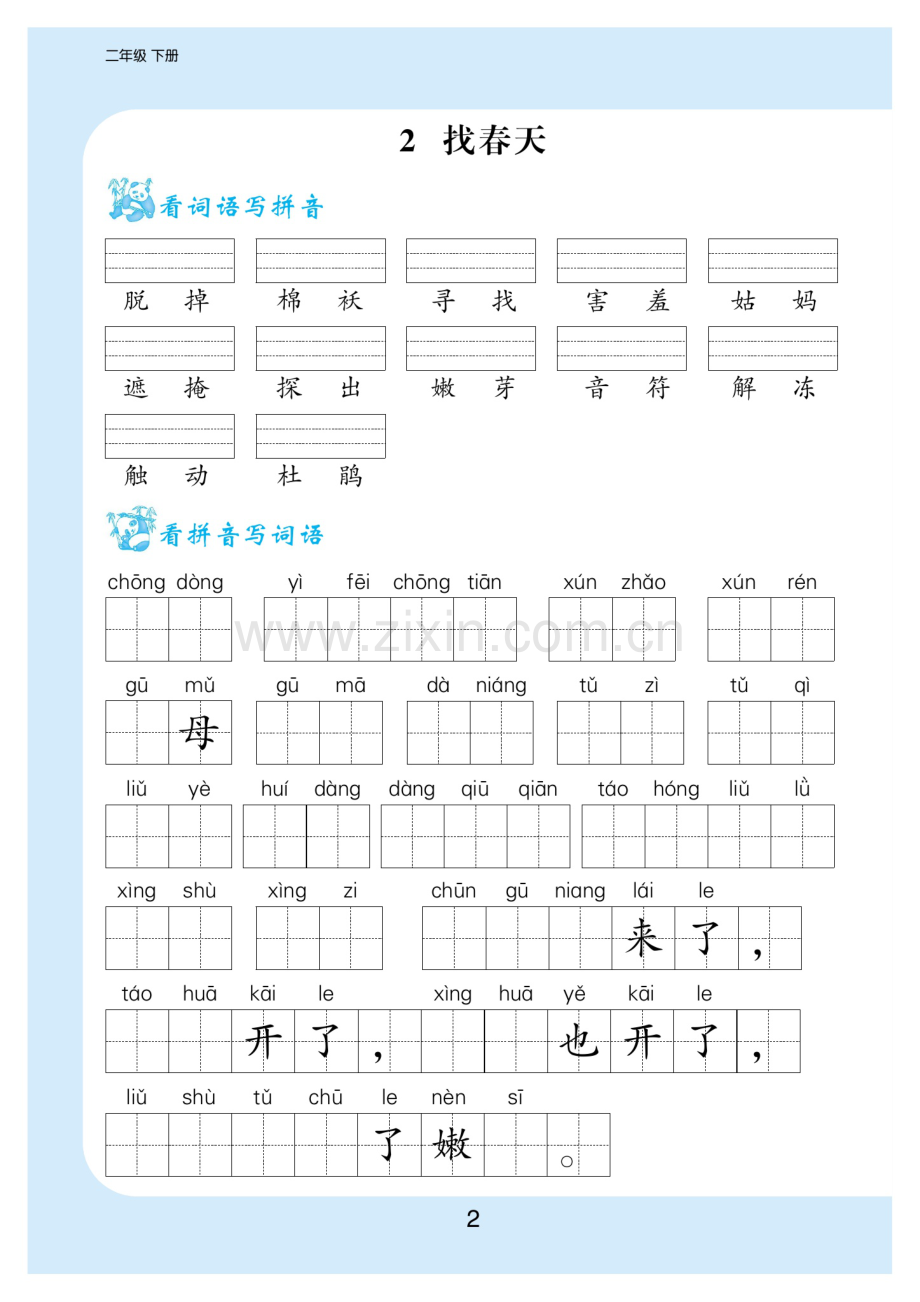 ☆统编语文二下看拼音写词语+生字注音.pdf_第2页