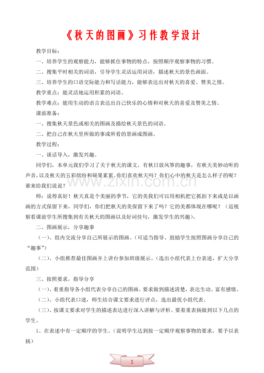 《秋天的图画》习作教学设计.doc_第1页