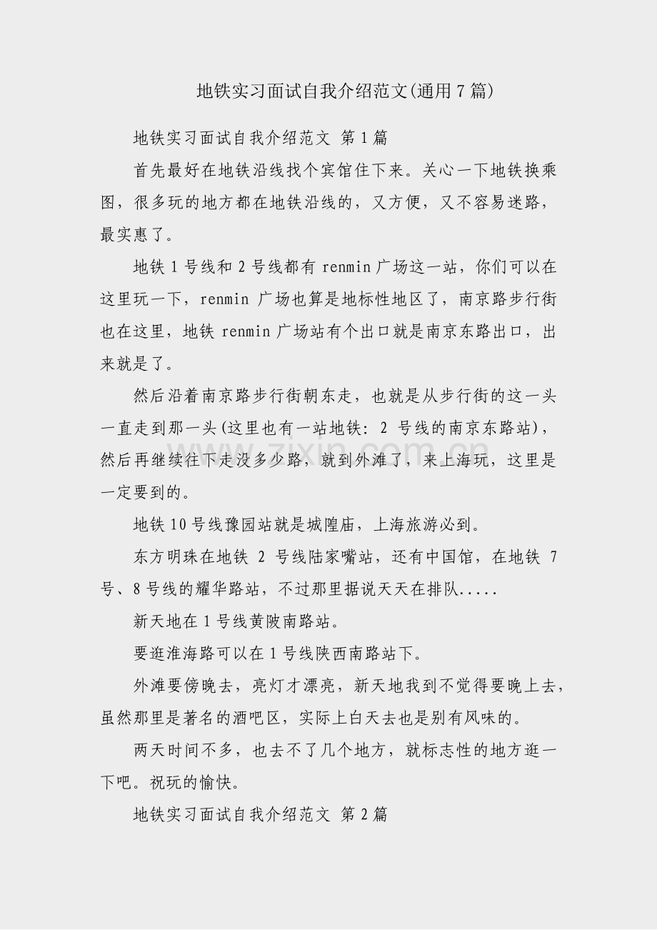 地铁实习面试自我介绍范文(通用7篇).pdf_第1页