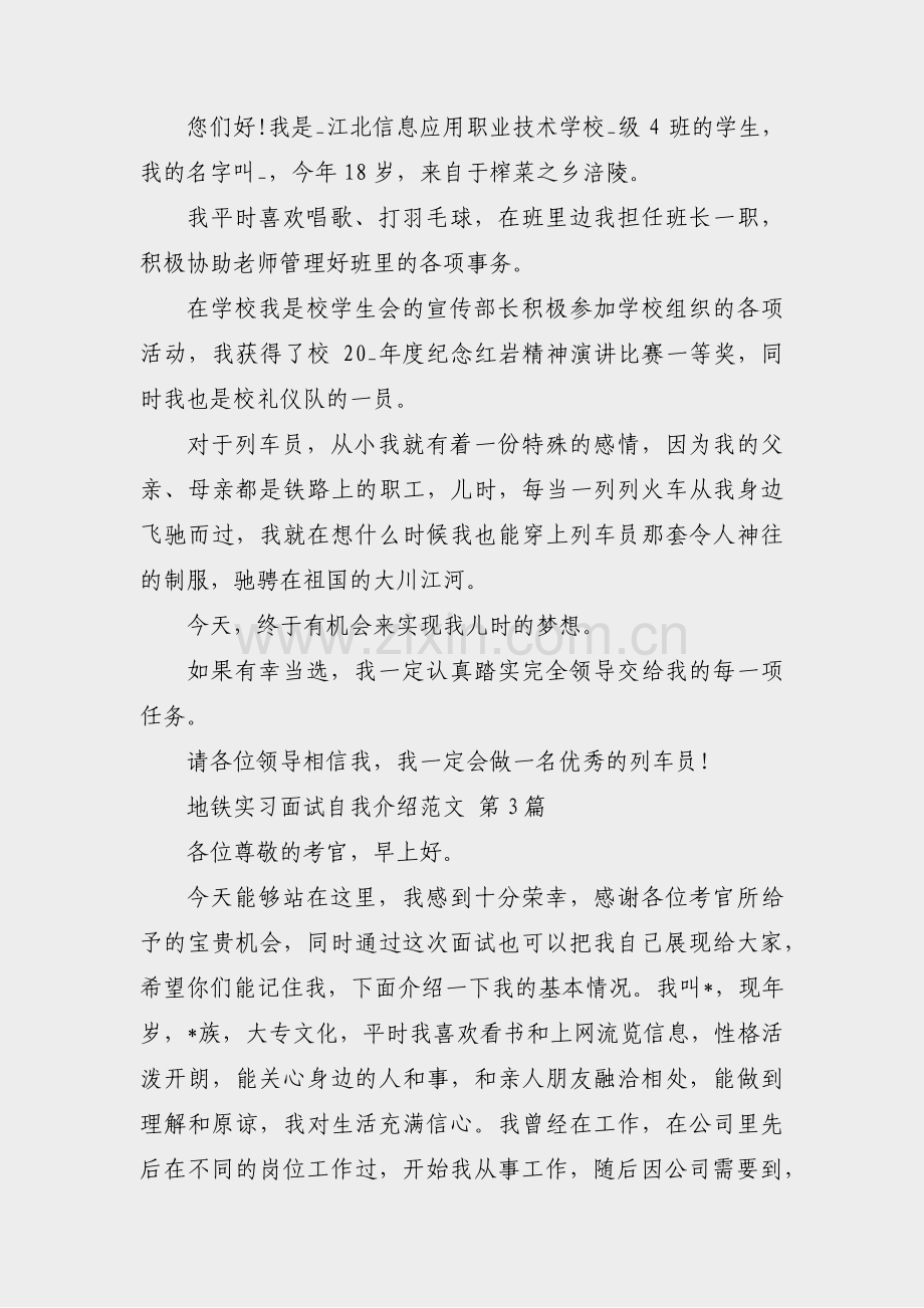 地铁实习面试自我介绍范文(通用7篇).pdf_第2页