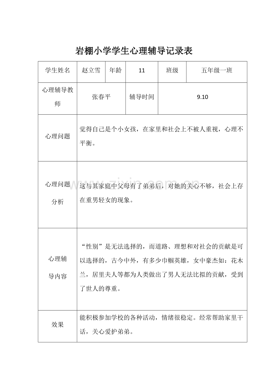 学生心理辅导记录表.docx_第2页