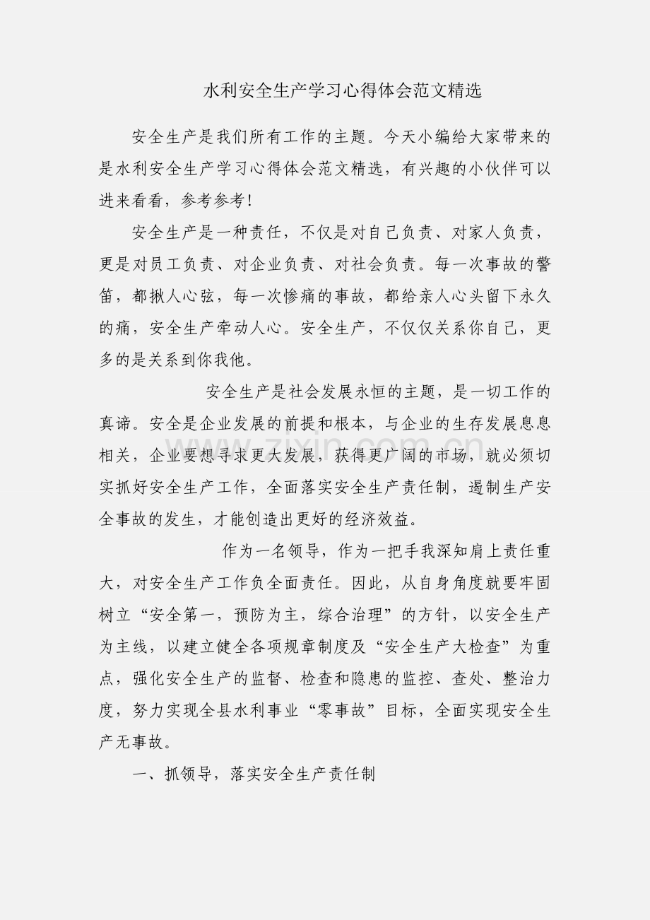 水利安全生产学习心得体会范文.docx_第1页