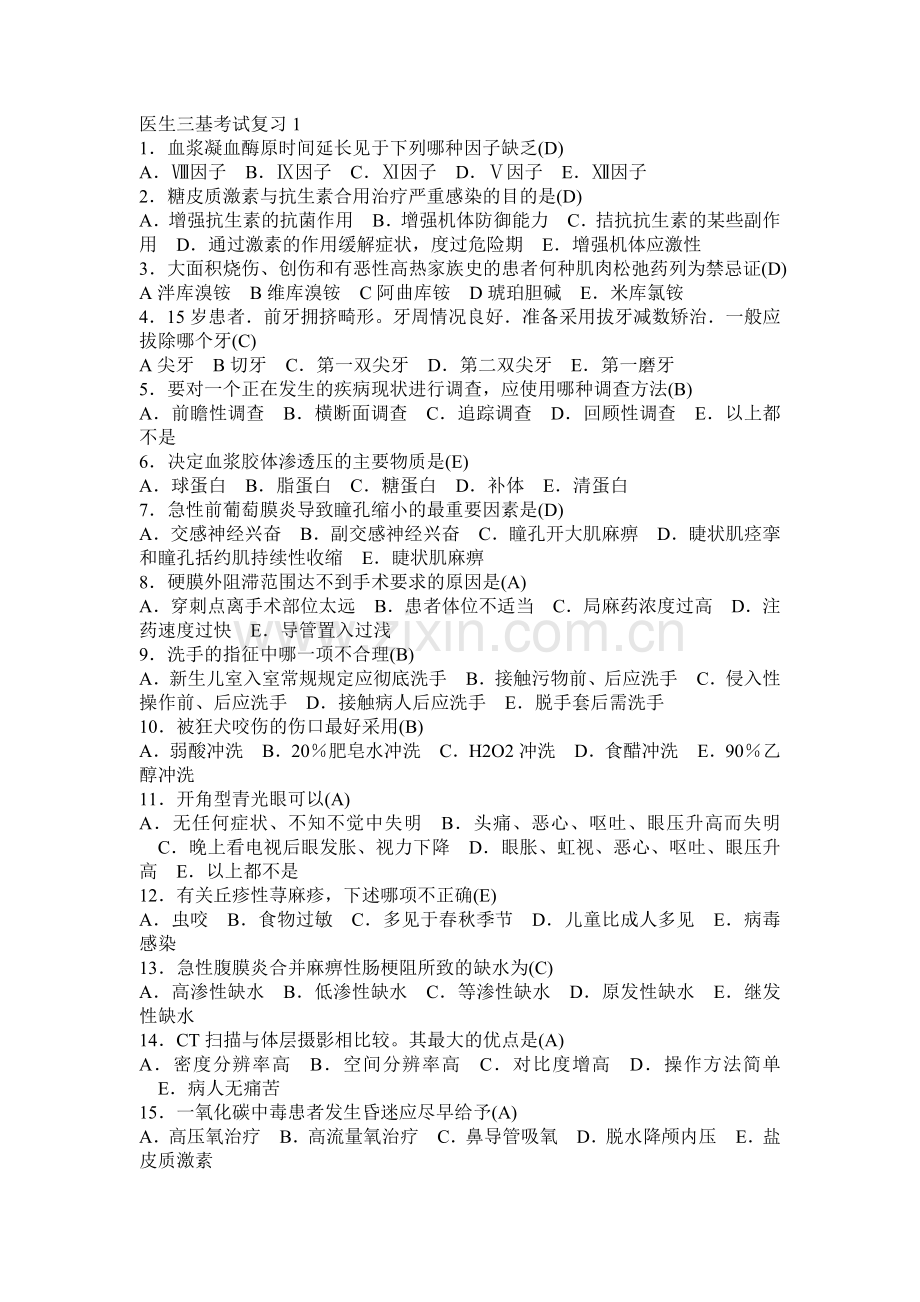 医生三基考试复习含答案.doc_第1页