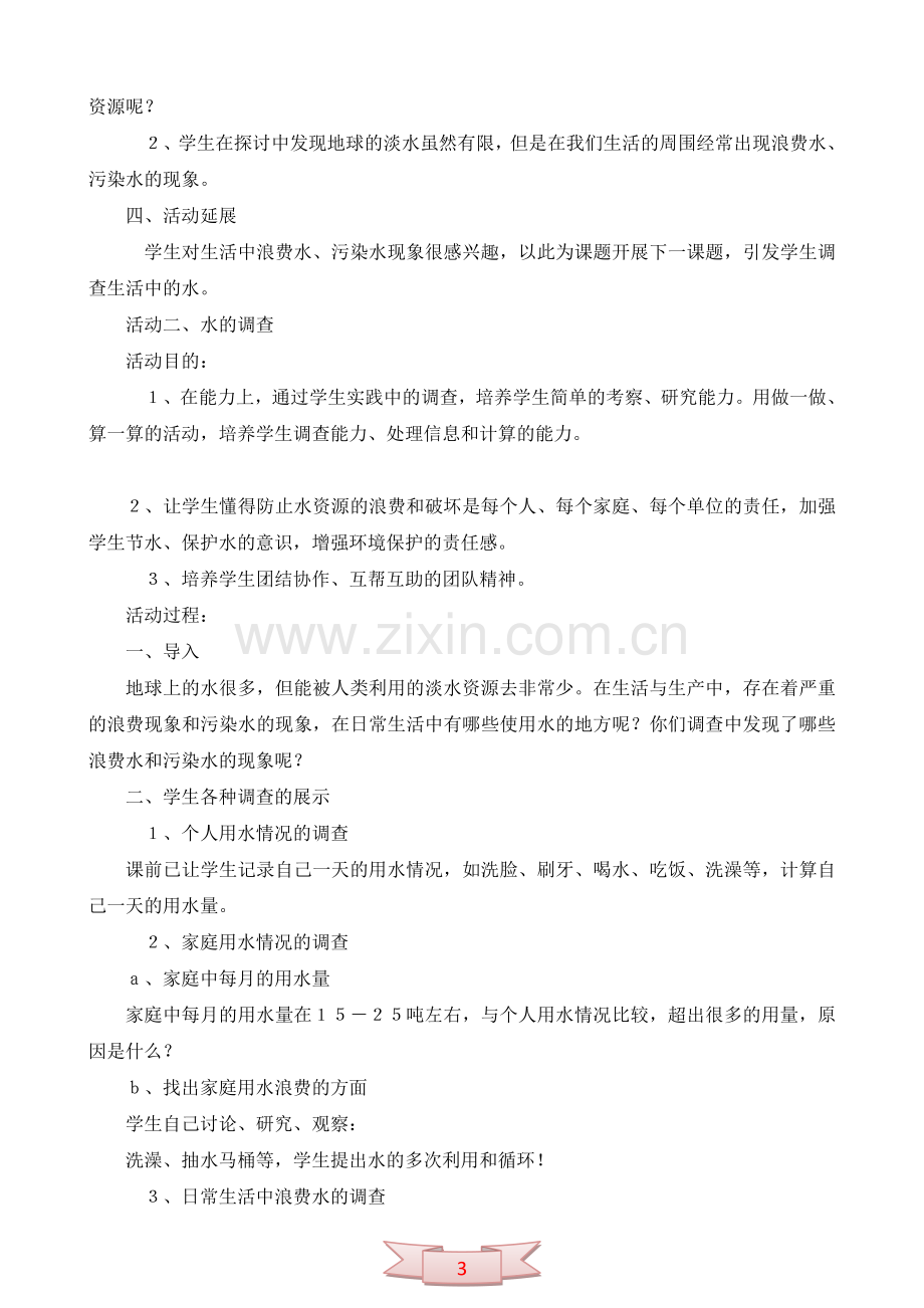 《水与我们的生活》活动案例——六年级环境教育课题研究.doc_第3页