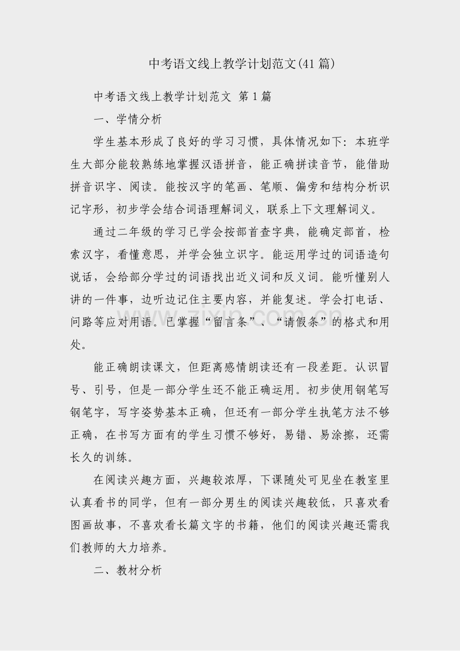 中考语文线上教学计划范文(41篇).pdf_第1页