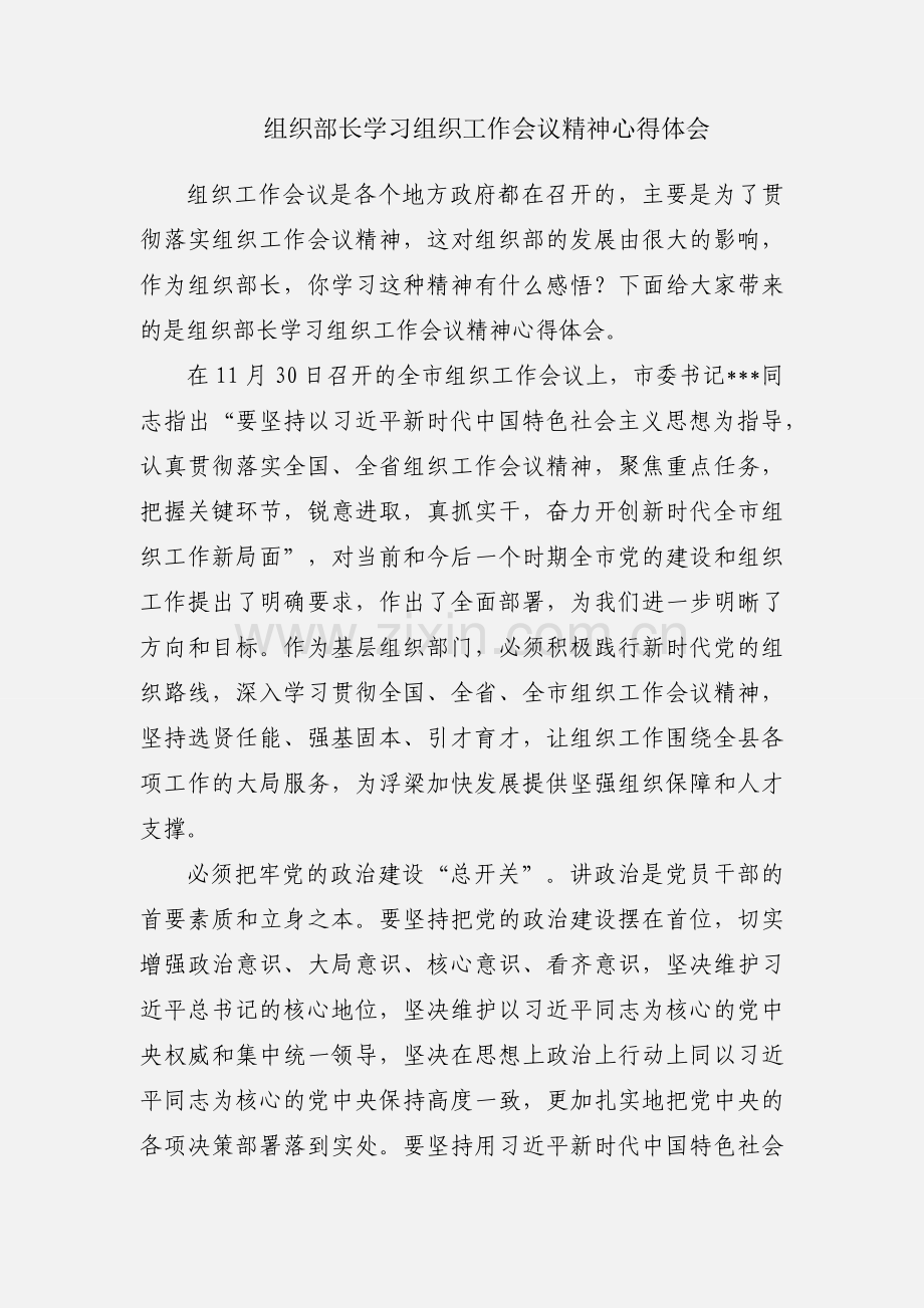 组织部长学习组织工作会议精神心得体会.docx_第1页