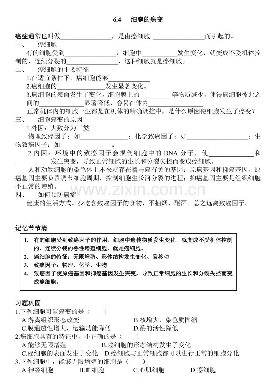 细胞的癌变学案.doc_第1页