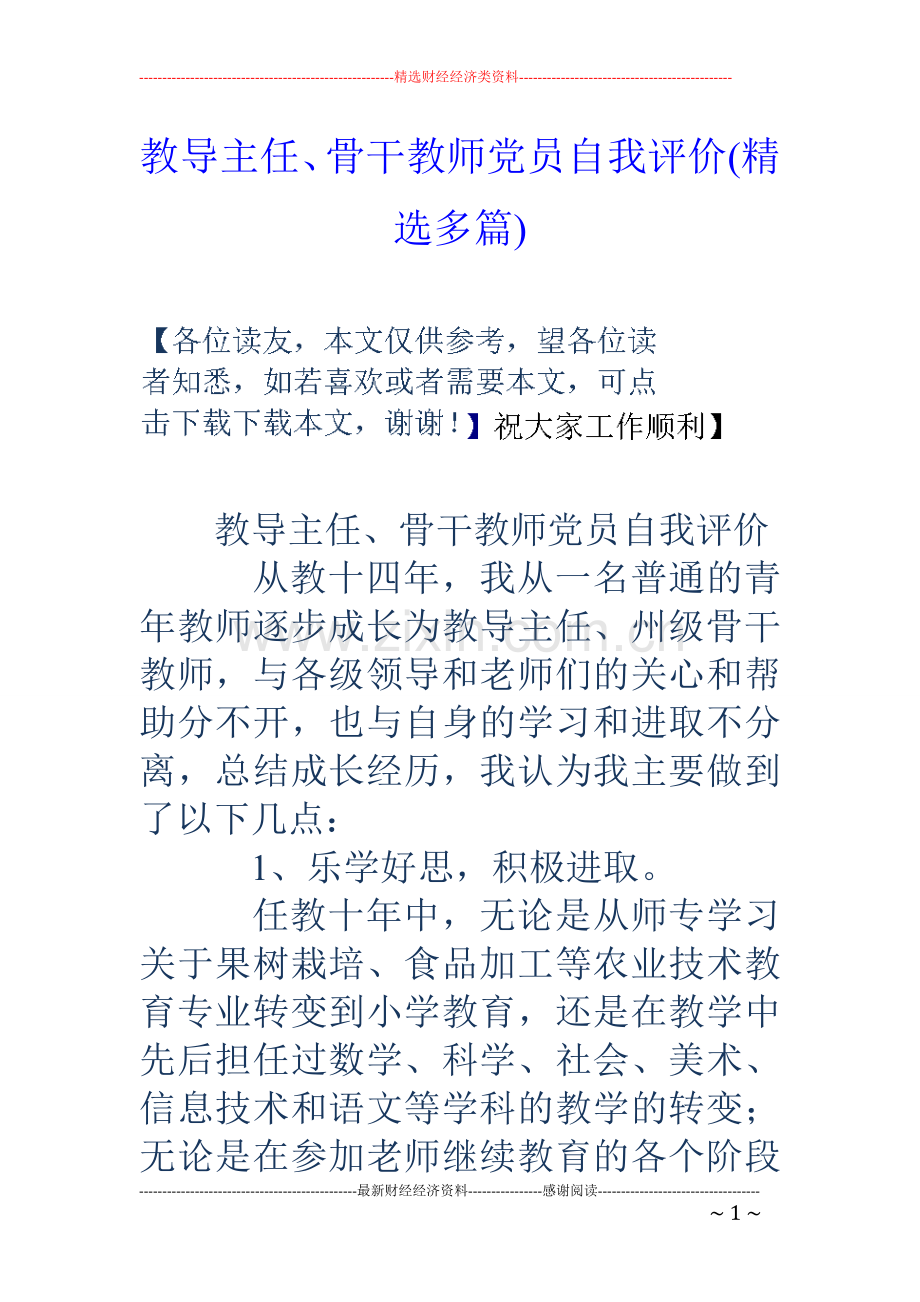 教导主任、骨干教师党员自我评价(多篇).doc_第1页